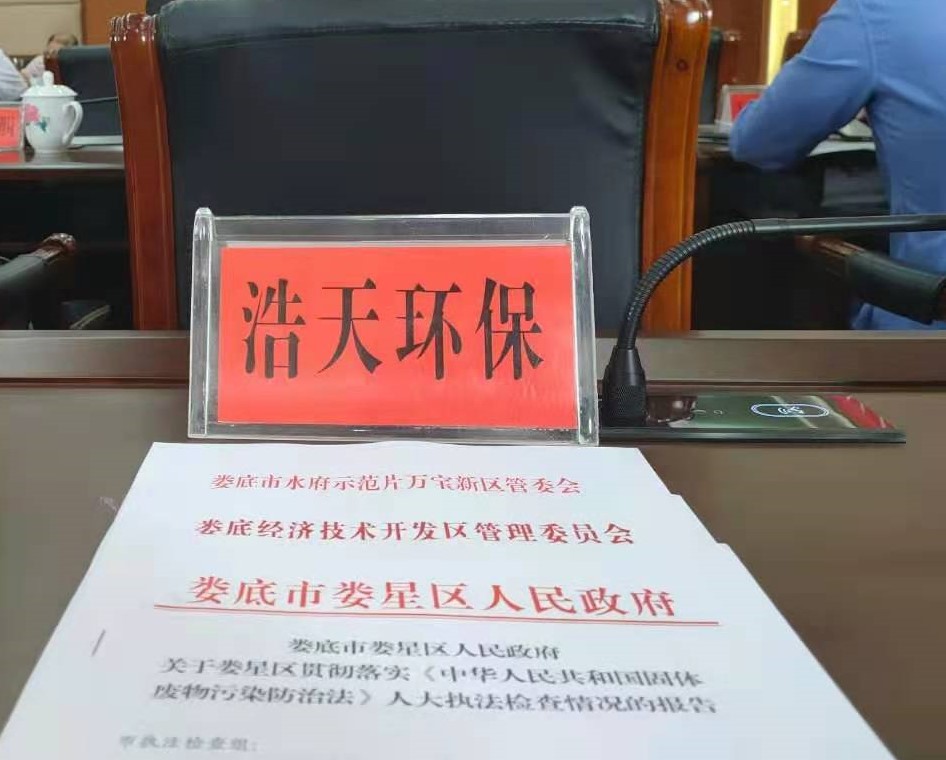 婁底市浩天環(huán)保科技有限公司,婁底危險(xiǎn)廢物經(jīng)營(yíng),環(huán)保技術(shù)開(kāi)發(fā)及咨詢推廣,環(huán)境設(shè)施建設(shè),危險(xiǎn)廢物運(yùn)營(yíng)管理