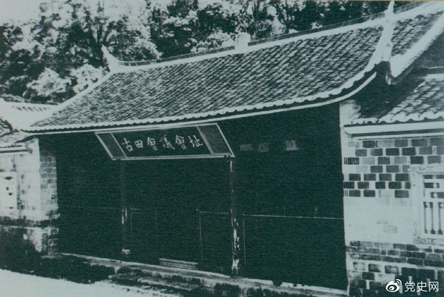 1929年12月28日至29日，紅四軍黨的第九次代表大會（古田會議）在福建上杭古田召開。圖為會議會址。