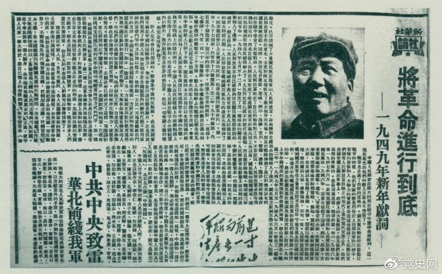 圖為《人民日?qǐng)?bào)》發(fā)表的毛澤東撰寫的一九四九年新年獻(xiàn)詞《將革命進(jìn)行到底》。